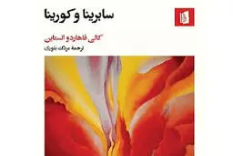 رنج‌ها 
و مقاومت‌های زنان