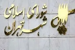 شورای شهر تهران: شورای شهر تعطیل شد تا اعضا به سفر اربعین بروند