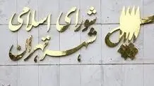 شورای شهر تهران: شورای شهر تعطیل شد تا اعضا به سفر اربعین بروند