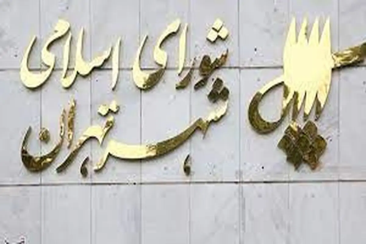 شورای شهر تهران: شورای شهر تعطیل شد تا اعضا به سفر اربعین بروند