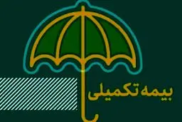 بازنشستگان  بیمه تکمیلی ندارند

