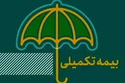 بازنشستگان  بیمه تکمیلی ندارند

