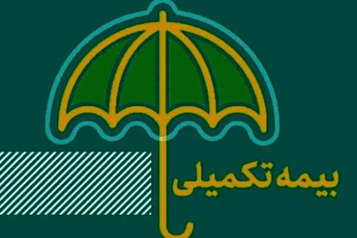 بازنشستگان  بیمه تکمیلی ندارند


