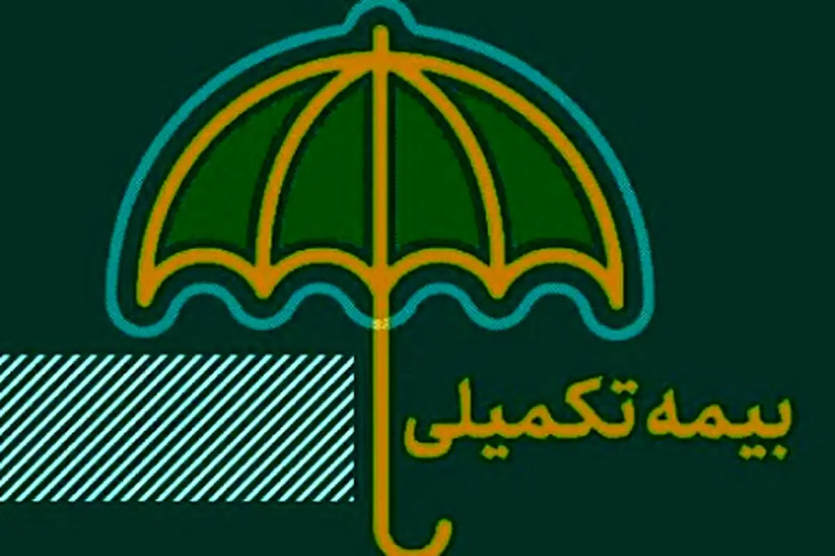 بازنشستگان  بیمه تکمیلی ندارند

