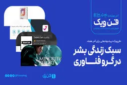 ​سبک زندگی بشر در گرو فناوری


