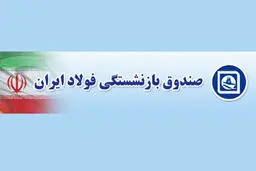 واریز مبالغ همسان‌سازی بخشی از بازنشستگان