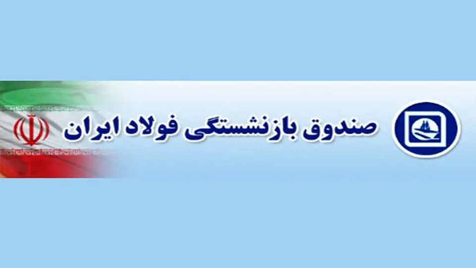 واریز مبالغ همسان‌سازی بخشی از بازنشستگان