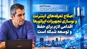 افزایش تعرفه اینترنت باید به سرمایه‌گذاری شفاف در تلکام تبدیل شود
