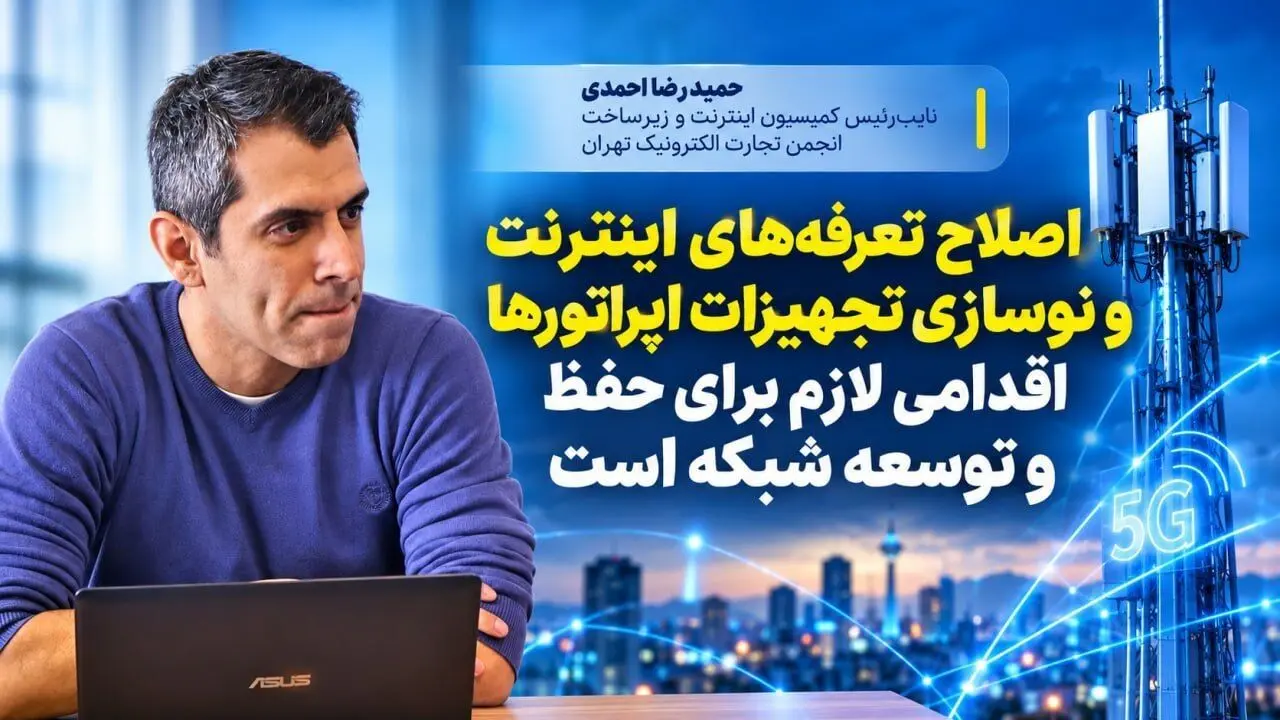 افزایش تعرفه اینترنت باید به سرمایه‌گذاری شفاف در تلکام تبدیل شود