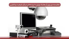 مقایسه دی وی آر هایک ویژن با برندهای دیگر: کیفیت و کارایی