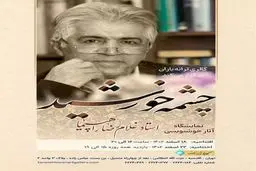  نمایشگاه "چشمه خورشید" به "ترانه باران" می‌آید 