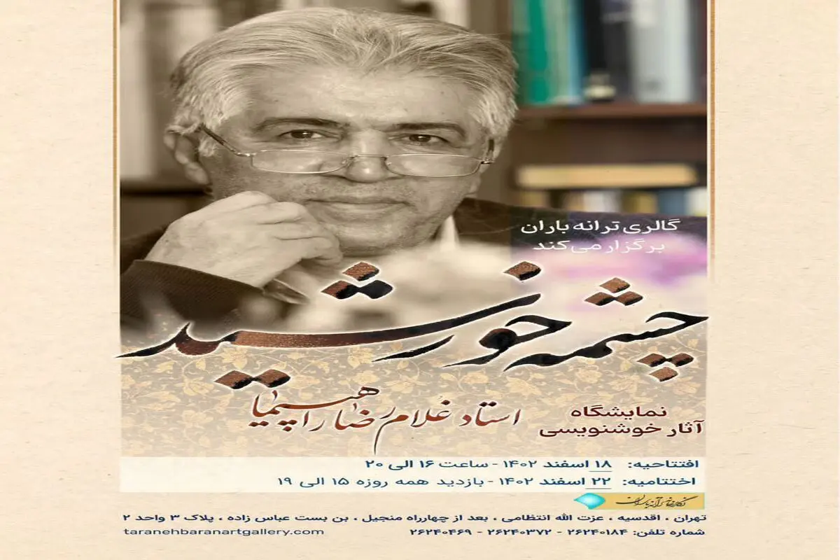  نمایشگاه "چشمه خورشید" به "ترانه باران" می‌آید 