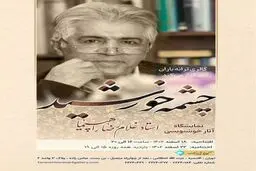  نمایشگاه "چشمه خورشید" به "ترانه باران" می‌آید 