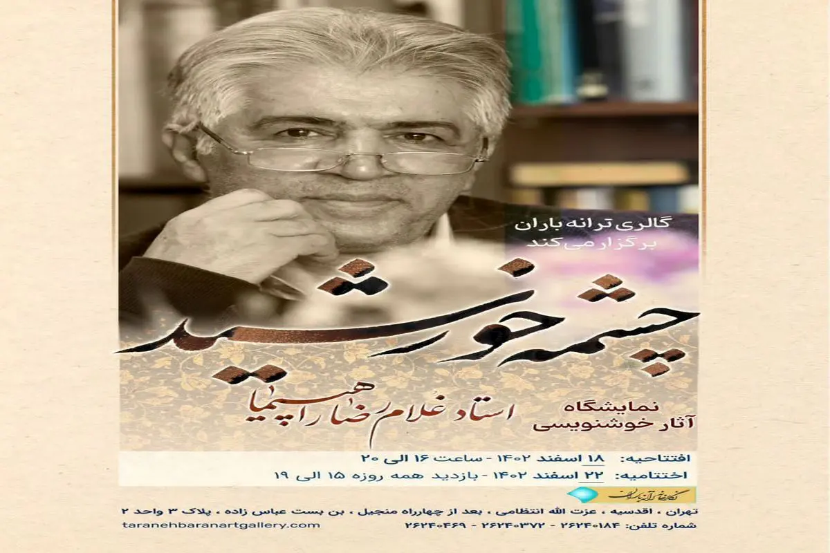  نمایشگاه "چشمه خورشید" به "ترانه باران" می‌آید 