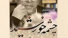  نمایشگاه "چشمه خورشید" به "ترانه باران" می‌آید 
