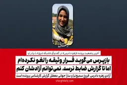 بازپرس می‌گوید قرار وثیقه را لغو نکرده‌ام اما تا گزارش ضابط نرسد، نمی‌توانم آزادشان کنم