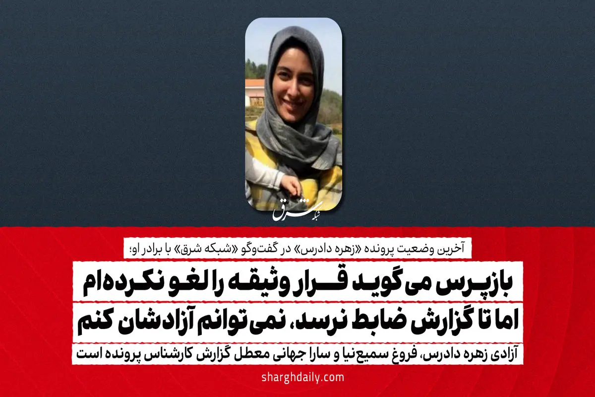 بازپرس می‌گوید قرار وثیقه را لغو نکرده‌ام اما تا گزارش ضابط نرسد، نمی‌توانم آزادشان کنم