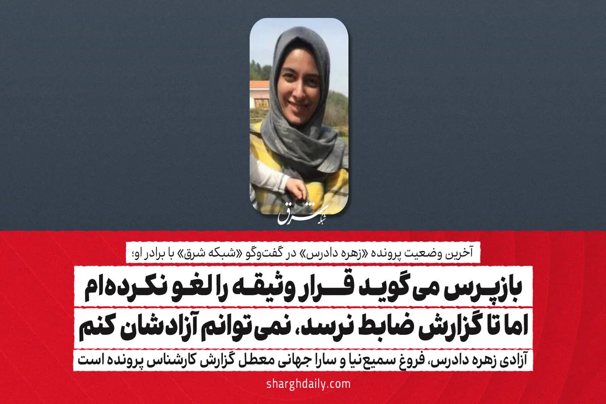 بازپرس می‌گوید قرار وثیقه را لغو نکرده‌ام اما تا گزارش ضابط نرسد، نمی‌توانم آزادشان کنم