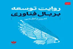روایت توسعه بر بال فناوری
