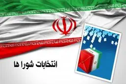 مهلت استعفای داوطلبان شوراهای اسلامی ۲۱ تا ۲۷ مهرماه است

