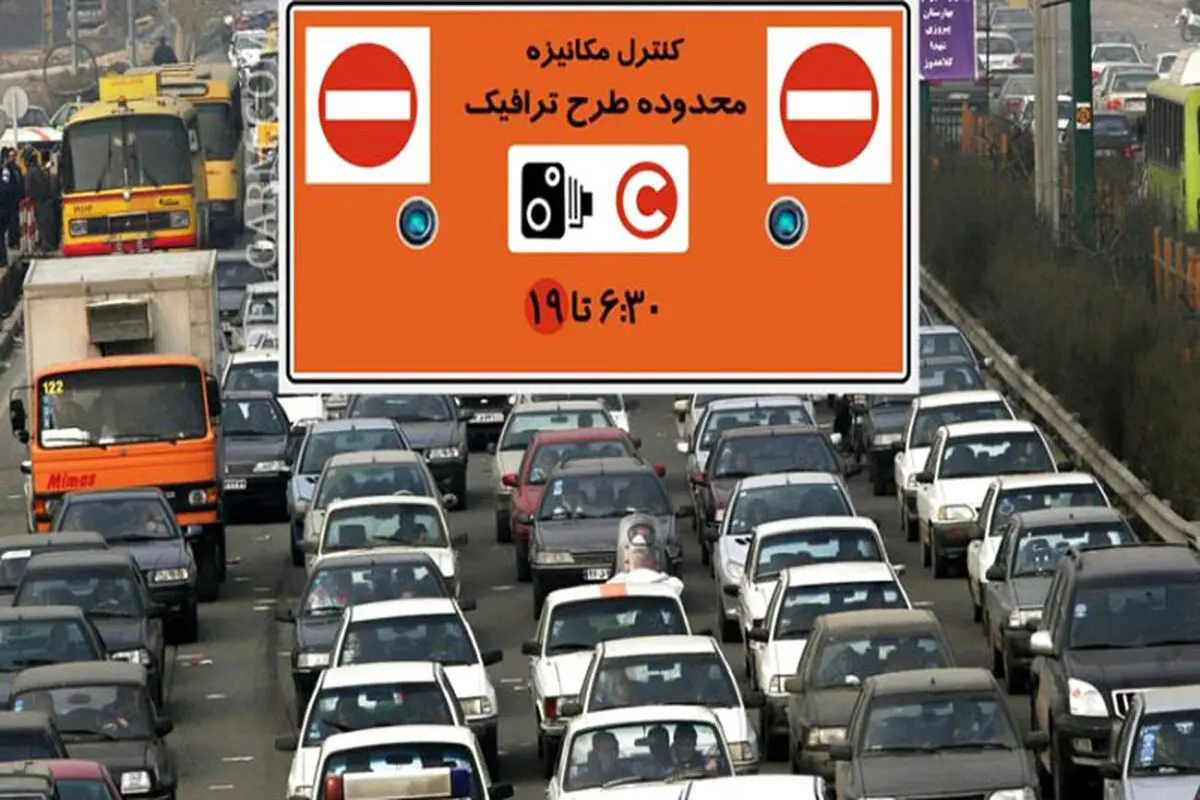 اطلاعیه جدید درباره طرح ترافیک
