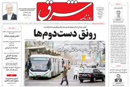 روزنامه شرق دوشنبه 17 آذر 1404 شماره 5274