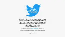 چالش خودروهای شاسی‌بلند، انتقاد اصلاح‌طلبان و حمله دولت و پایداری به مجلس و قالیباف