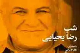 به بهانه «اکلکتیک»  نمایشگاه انفرادی رضا یحیایی  در گالری فریا اسپیناس

