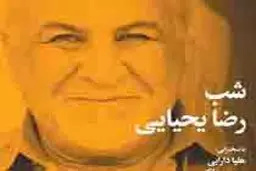 به بهانه «اکلکتیک»  نمایشگاه انفرادی رضا یحیایی  در گالری فریا اسپیناس

