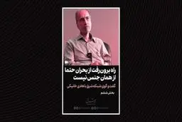 راه برون‌رفت از بحران حتما از همان جنس نیست