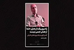 راه برون‌رفت از بحران حتما از همان جنس نیست