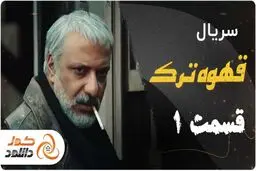 دانلود قسمت 1 قهوه ترک | قسمت 4 سیاه چاله | قسمت اول نیوکمپ

