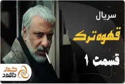 دانلود قسمت 1 قهوه ترک | قسمت 4 سیاه چاله | قسمت اول نیوکمپ

