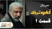 دانلود قسمت 1 قهوه ترک | قسمت 4 سیاه چاله | قسمت اول نیوکمپ

