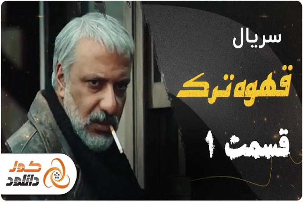 دانلود قسمت 1 قهوه ترک | قسمت 4 سیاه چاله | قسمت اول نیوکمپ

