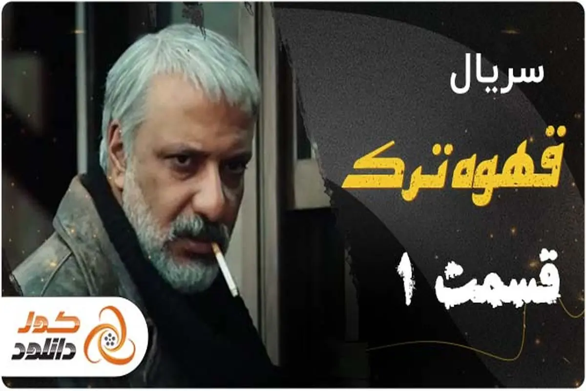 دانلود قسمت 1 قهوه ترک | قسمت 4 سیاه چاله | قسمت اول نیوکمپ

