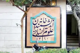 تلاش برای حفظ خانه اندیشمندان