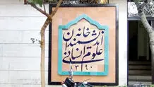 تلاش برای حفظ خانه اندیشمندان