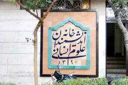 تلاش برای حفظ خانه اندیشمندان