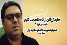 نباید از رفتن آدم‌ها تعجب کنیم
