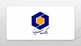 شعب کشیک بانک سینا امروز چهارشنبه ۲۲ مرداد ۱۴۰۴ اعلام شد + لینک و ساعت فعالیت 