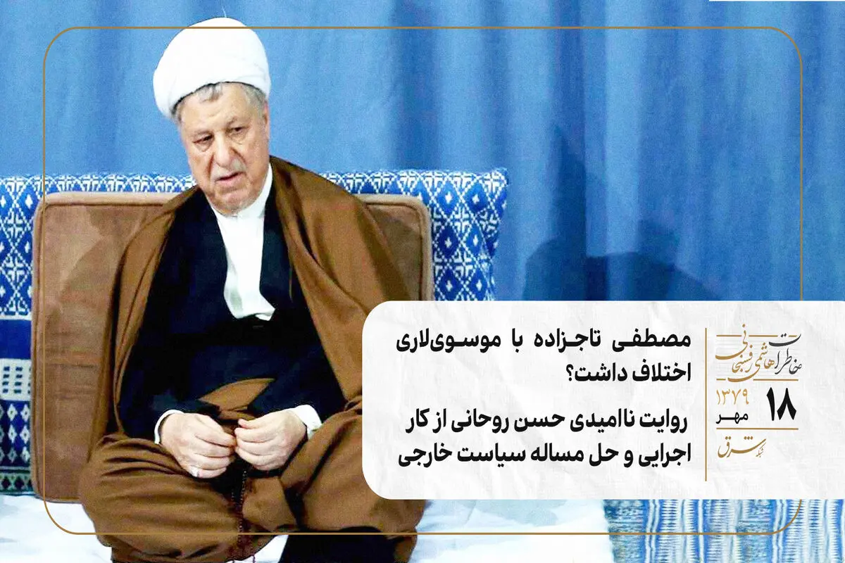 مصطفی تاجزاده با موسوی‌لاری اختلاف داشت؟/ روایت ناامیدی حسن روحانی از کار اجرایی و حل مساله سیاست خارجی