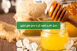 آشنایی با عسل خام و تفاوت آن با عسل های سوپرمارکتی و تجاری