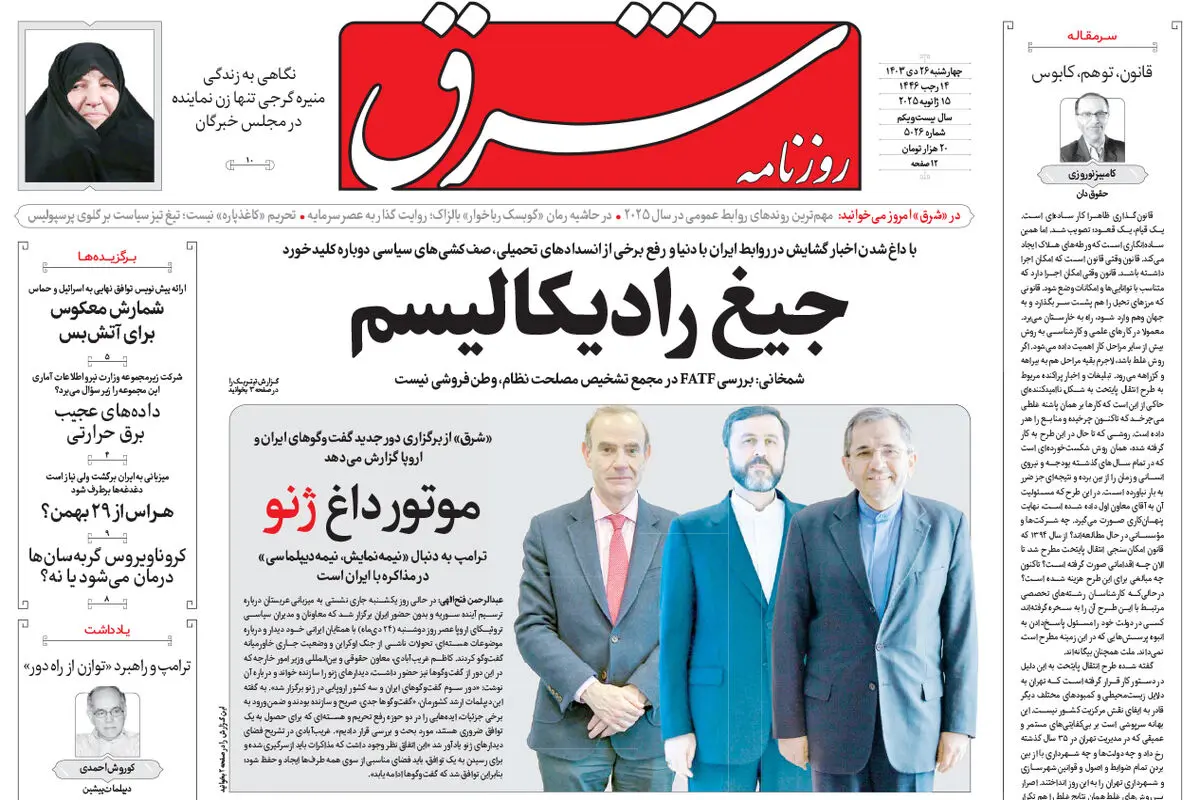 چهارشنبه 26 دی 1403 شماره 5026