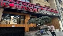 آخرین خبر از پرونده چای دبش/ اموال کوروش کمپانی به مزایده می‌رود