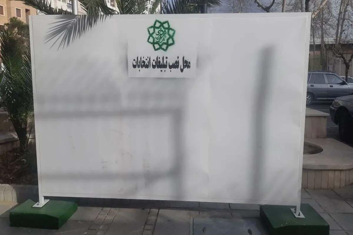 پایان تبلیغات انتخابات مجالس شورای اسلامی و خبرگان رهبری
