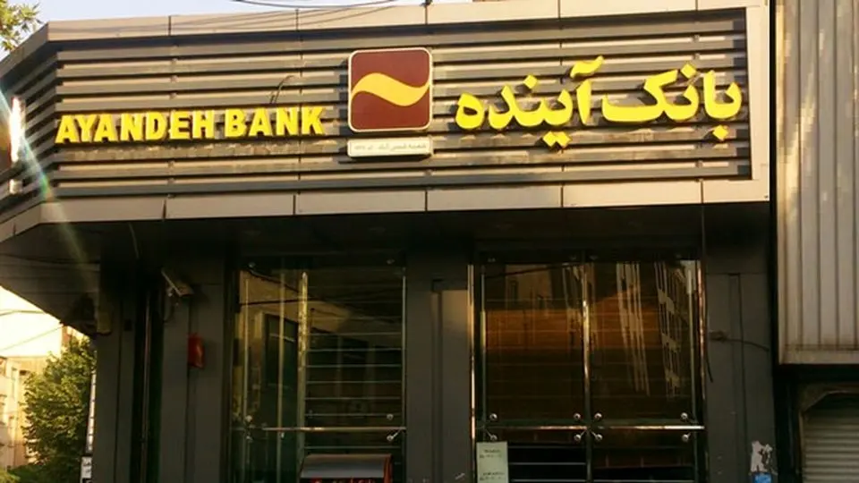 شمارش معکوس برای انحلال بانک آینده /سرنوشت سپردهگذاران چه خواهد شد؟