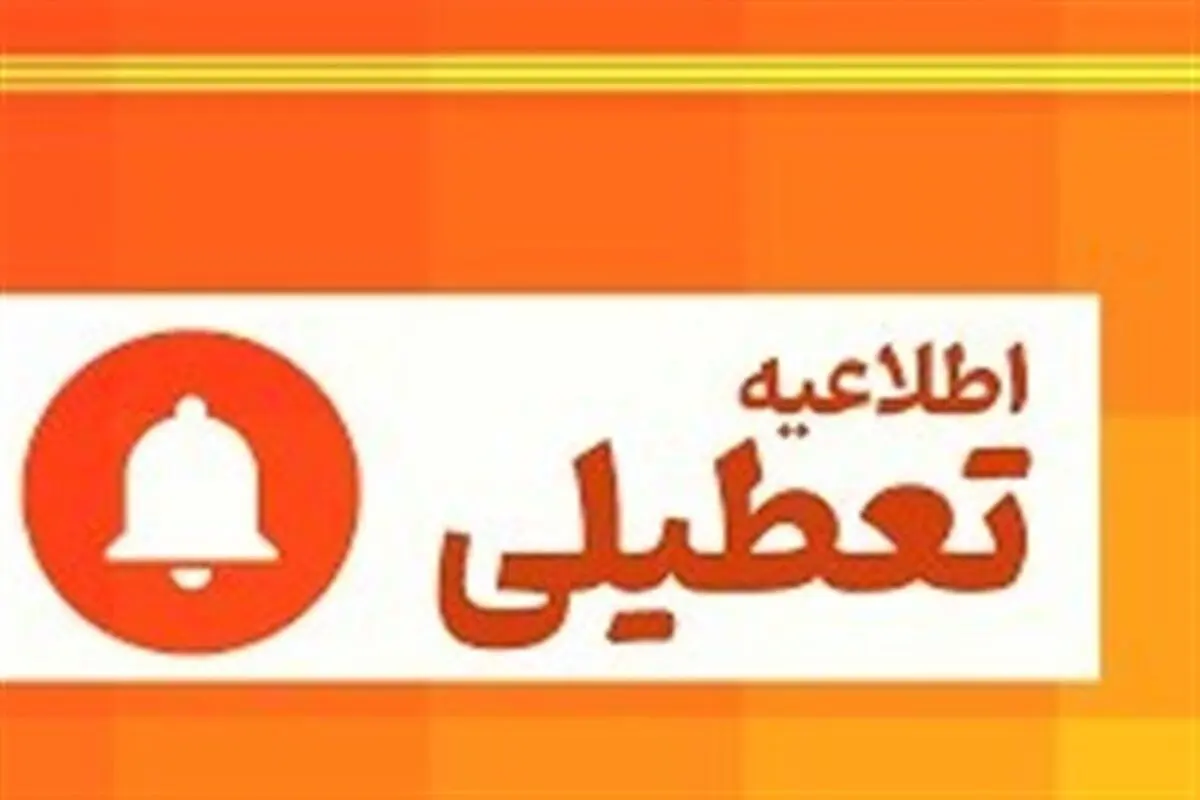 لرستان چند روز تعطیل شد؟ 
