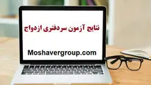 نتایج آزمون سردفتری ثبت ازدواج و طلاق اعلام شد