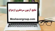 نتایج آزمون سردفتری ثبت ازدواج و طلاق اعلام شد